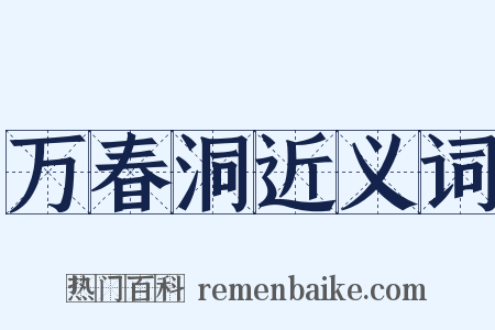 万春洞近义词是什么意思的图片